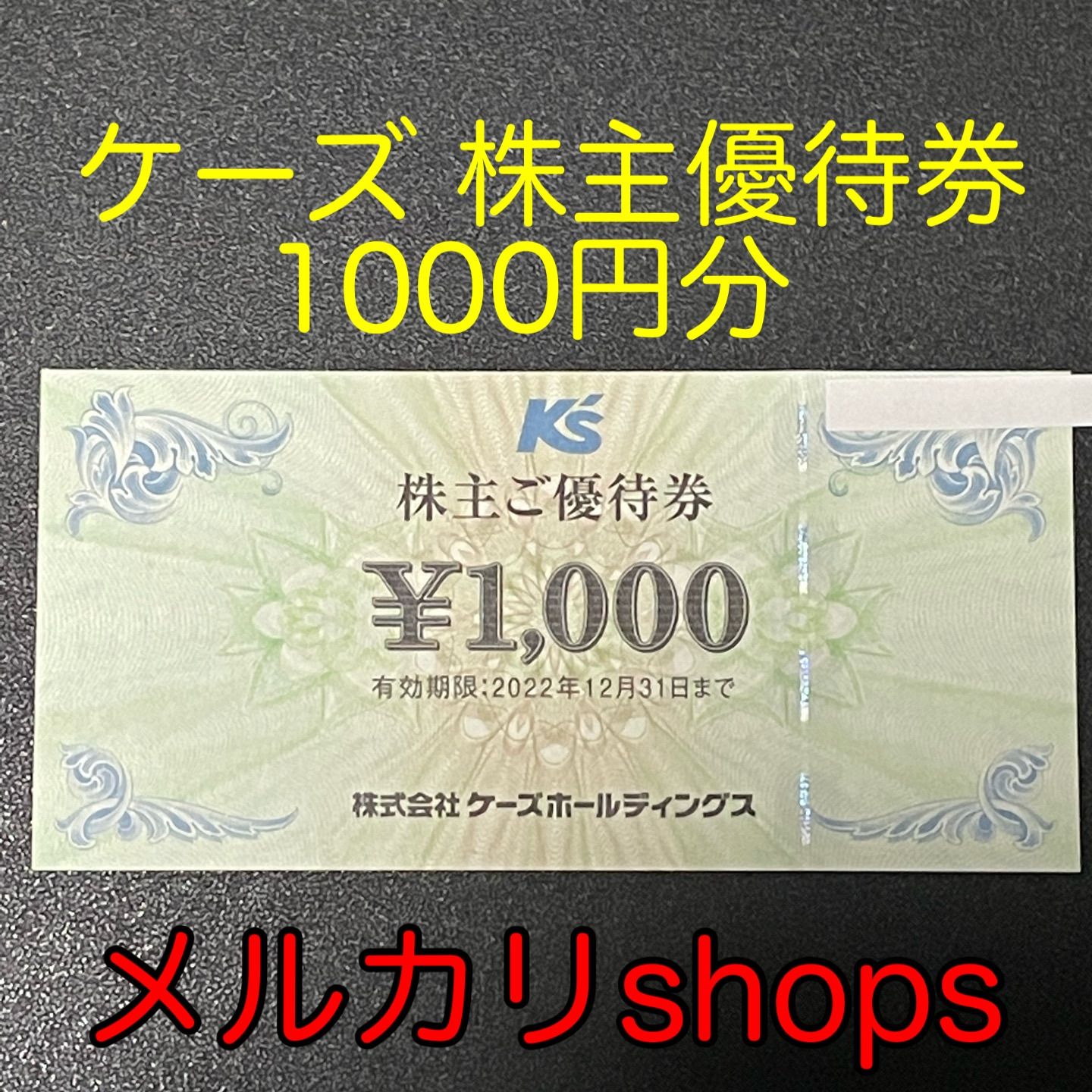 ケーズデンキ  株主優待　6000円分