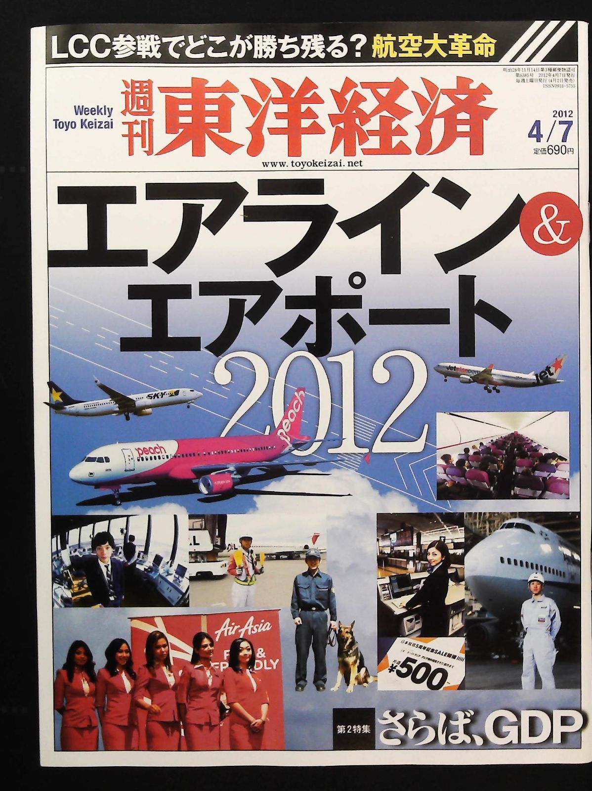 週刊東洋経済 2012年4月7日号 ☆エアライン＆エアポート