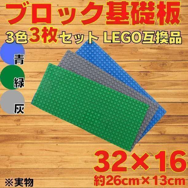 選べる3枚 まとめ売り レゴ 土台 プレート ブロック 互換 板 Lego