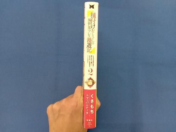 種付けおじさんの異世界プレス漫遊記(2) くさもち - メルカリ