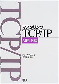 【中古-非常に良い】 マスタリングTCP IP MPLS編