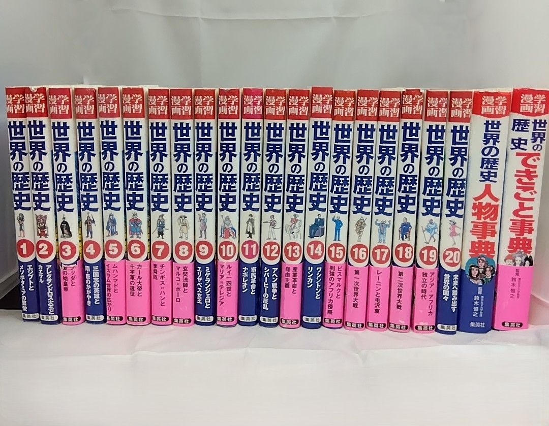 世界の歴史 全20巻＋別冊2巻セット 集英社 - メルカリ