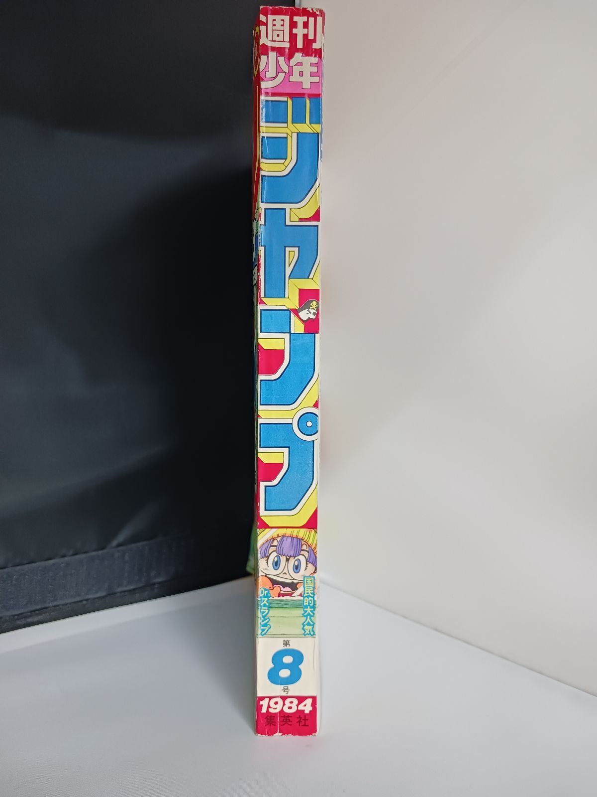 週刊少年ジャンプ 1984年8号 巻頭カラーDrスランプ - メルカリ