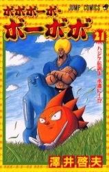 [新品]ボボボーボ・ボーボボ (1-21巻 全巻)