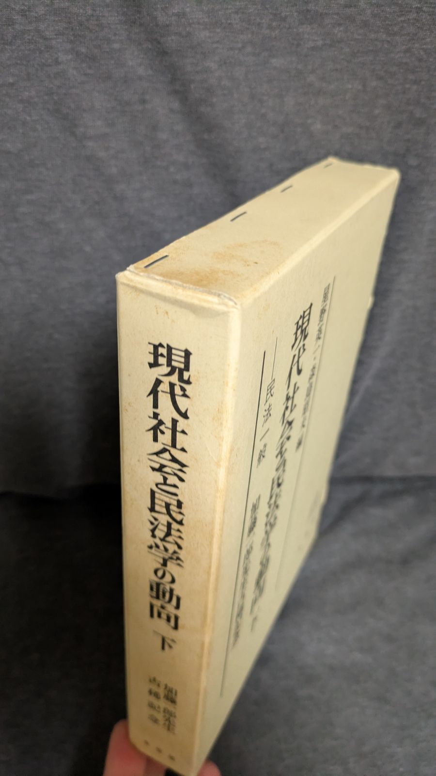 現代社会と民法学の動向 下 