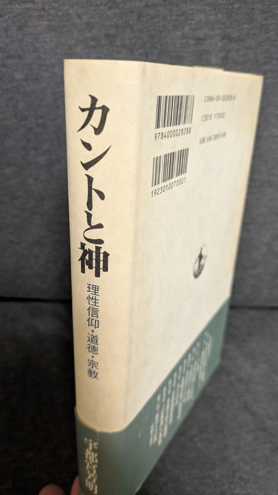 【中古】 カントと神 理性信仰・道徳・宗教/岩波書店/宇都宮芳明 カントと神／宇都宮 芳明｜人文・社会科学書 - 岩波書店