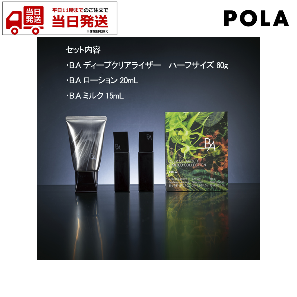 【新品・未使用品】POLA BA ディープクリアライザーリミテッドコレクション