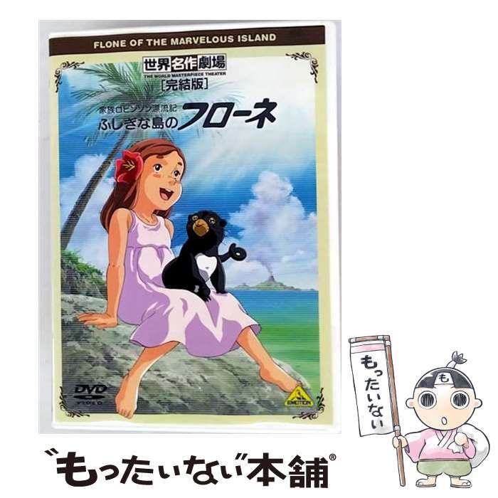 DVD 世界名作劇場 家族ロビンソン漂流記 ふしぎな島のフローネ 12巻 全巻 Amazon.co.jp: 世界名作劇場・完結版 家族ロビンソン漂流記