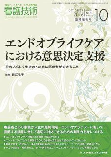 エンドオブライフケアにおける意思決定支援 2016年 10 月号 [雑誌]: 看護技術 増刊