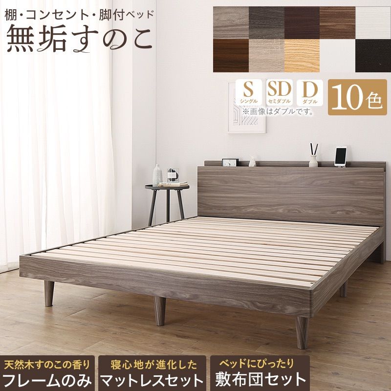 10色から選べる 棚 コンセント 脚付き無垢すのこベッドフレーム ダブル