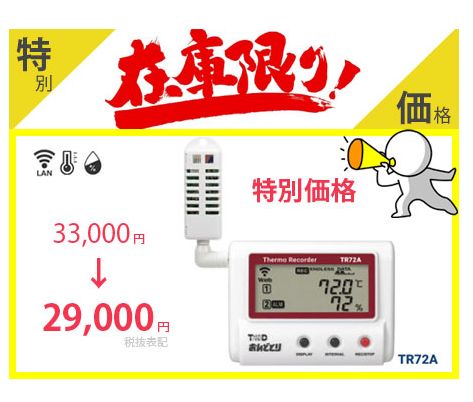 数量 おんどとり TR72A 認定代理店 Wi-Fi 無線LAN対応 クラウド 温度 湿度 データロガー 温湿度計