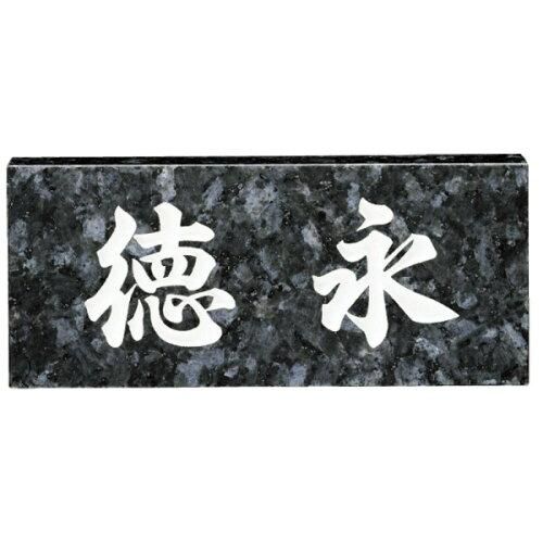 【新品・4営業日で発送】福彫 表札 スタンダード ブルーパール No.11 (1622519)