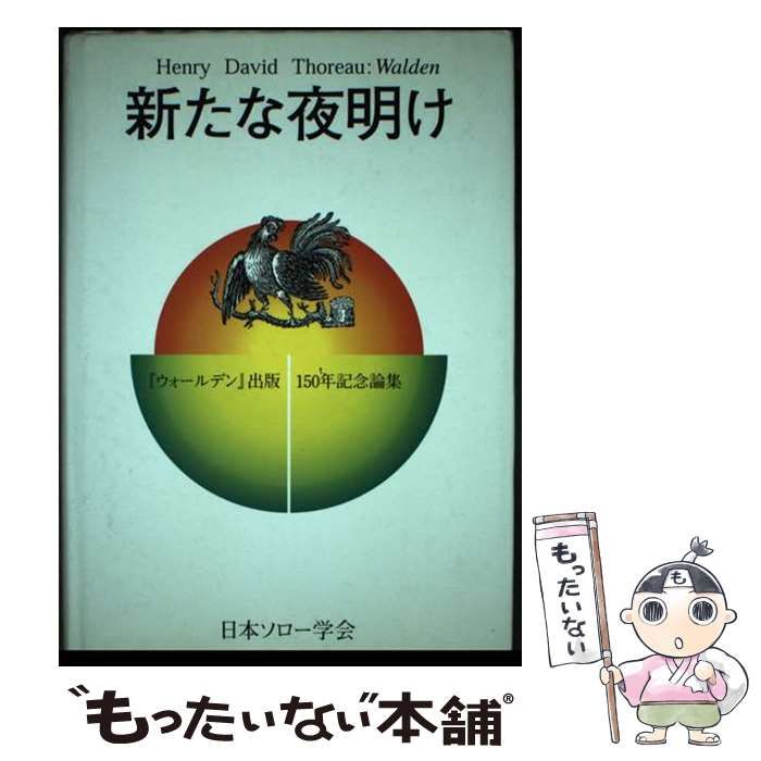 【中古】 新たな夜明け 『ウォールデン』出版１５０年記念論集　Ｈｅｎｒｙ/金星堂/日本ソロー学会 新たな夜明け 『ウォールデン』出版150年記念論集 Henry David