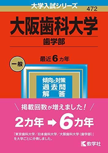 大阪歯科大学（歯学部） (2023年版大学入試シリーズ)