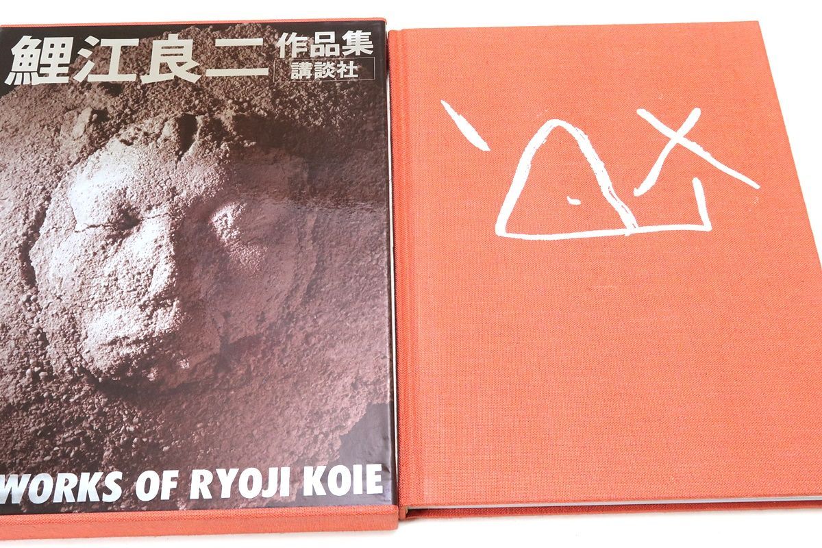 鯉江良二作品集・THE WORKS OF RYOJI KOIE/洋酒瓶・風上の器・風下の器・オリベ盤・土の顔・土の星座・土に還る - メルカリ