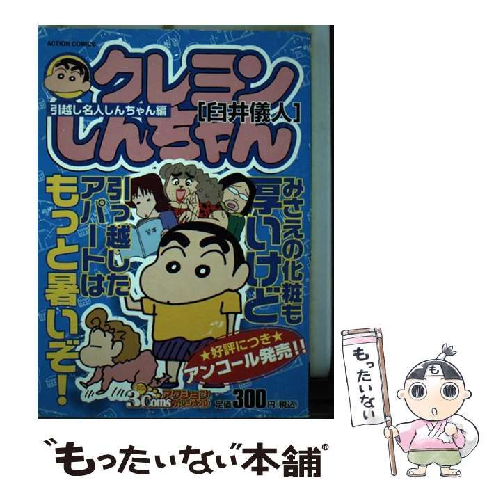 中古】 映画クレヨンしんちゃん vol．1/双葉社/臼井儀人