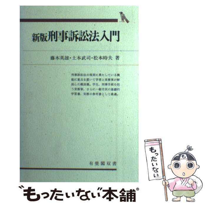 【中古】 刑事訴訟法入門 新版/有斐閣/藤木英雄 中古】 刑事訴訟法入門 新版 (有斐閣双書) / 藤木英雄 / 有斐閣