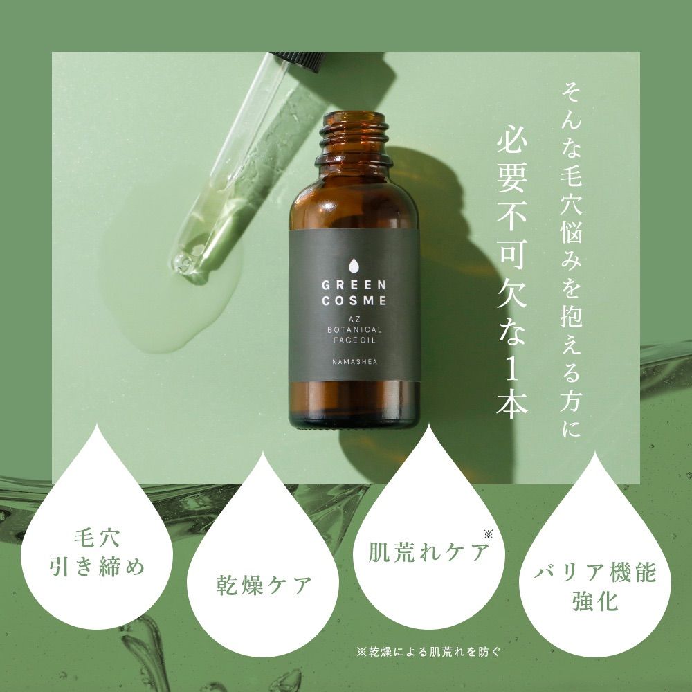 グリーンコスメ AZ ボタニカルフェイスオイル】アゼライン酸