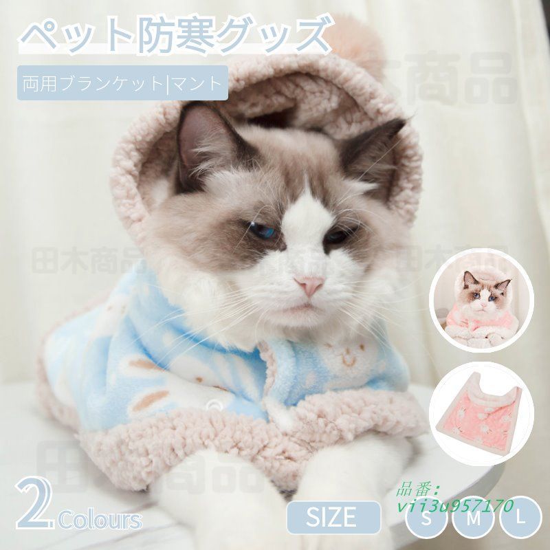 両用ブランケット マント ネコ 服 秋冬 新作 ペットマント 着る毛布 暖かい敷き物 洗濯可 もこもこ マント お出かけ 可愛い犬の服 防寒 マット 暖かい 防寒 猫犬 vii3u957170