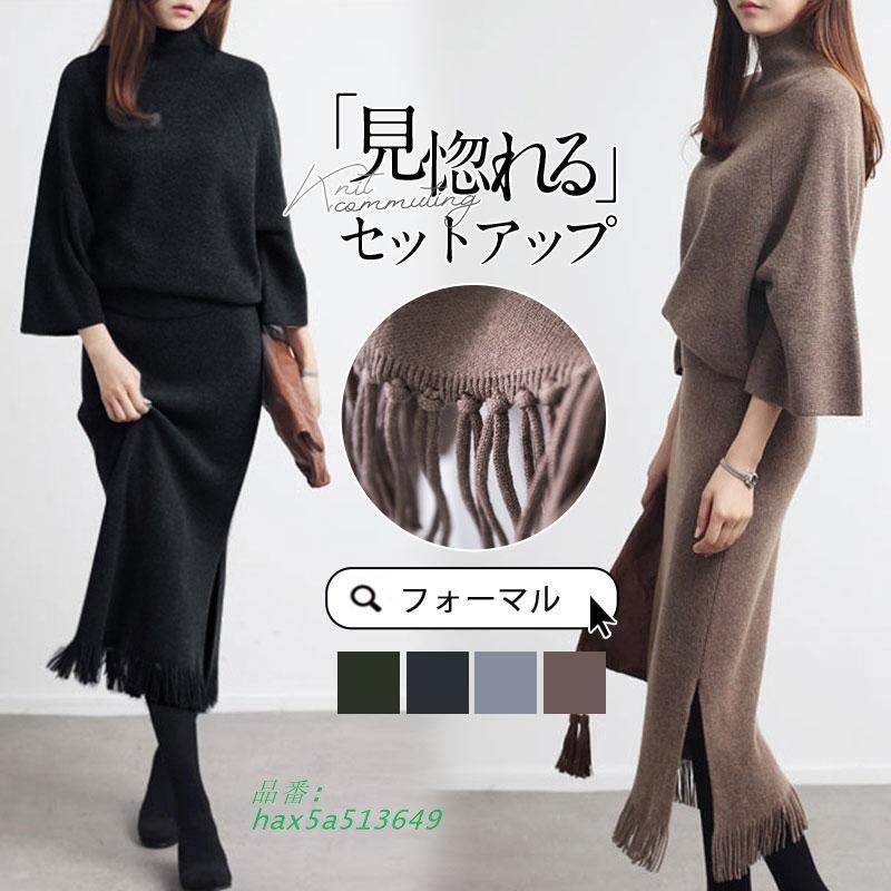 セットアップ レディース ニット 秋冬 長袖 上下セット カジュアル オシャレ セーター スカート 卒業式 ロング丈 ニット ハイネック hax5a513649