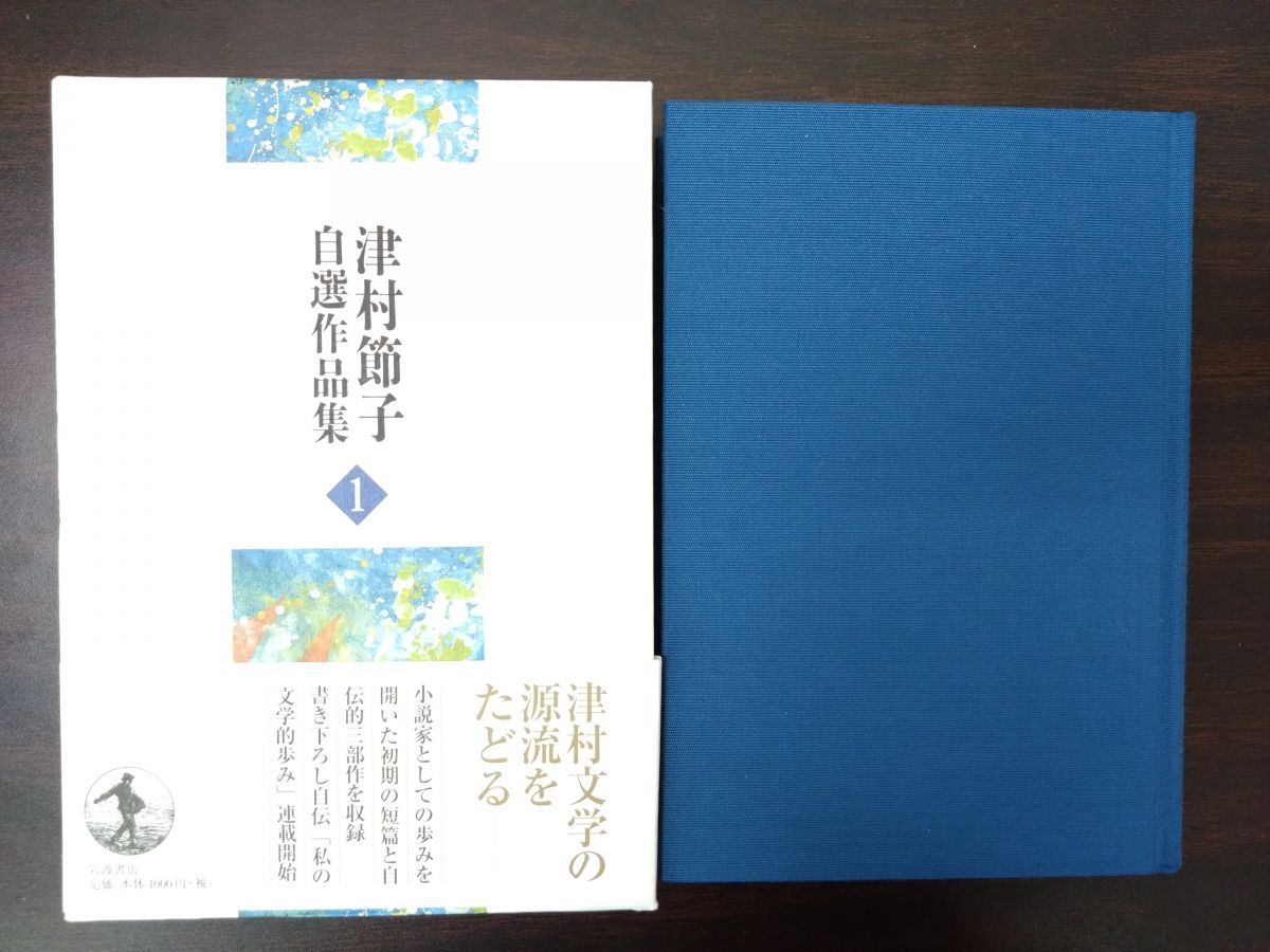 津村節子自選作品集 全巻セット／6巻揃 津村節子／著 岩波書店