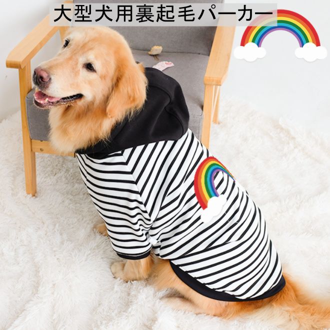 ペット用】大型犬用ペット服虹プリント裏起毛トレーナー5XL - ペット