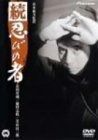 続 忍びの者 DVD
