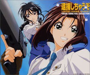 アニメ　逮捕しちゃうぞ　関連CD 20枚まとめ売りセット　寺田恵子　松田樹利亜 アニメ 逮捕しちゃうぞ 関連CD 20枚まとめ売りセット 寺田恵子