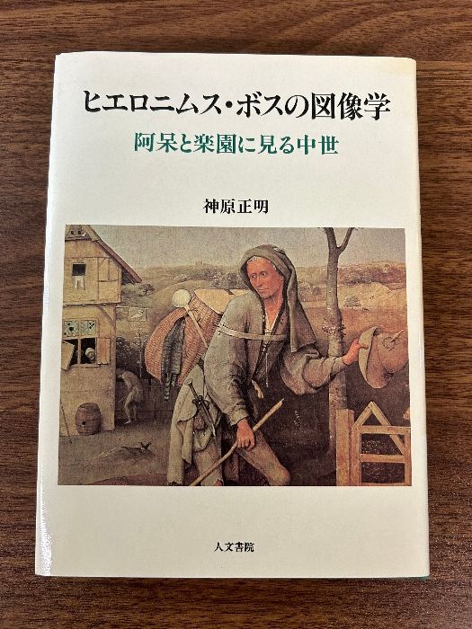 ヒエロニムス・ボスの図像学: 阿呆と楽園に見る中世 (神戸学院大学人文学部人間文化研究叢書) 人文書院 神原 正明 - メルカリ