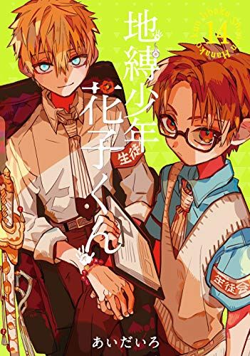 地縛少年 花子くん(14) (Gファンタジーコミックス)／あいだいろ