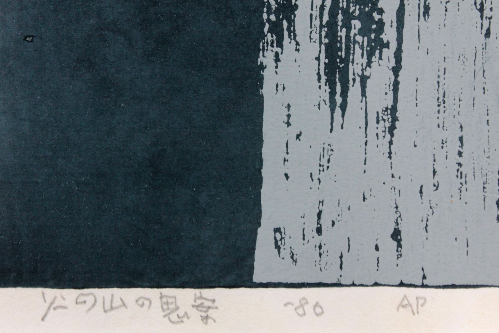 畦地梅太郎 「火の山の思案」 木版画 絵画 畦地梅太郎「火の山の思案」木版画39×28.5cm