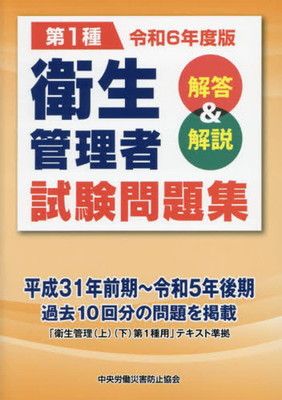 第1種衛生管理者試験問題集: 解答u0026解説 (令和6年度版)