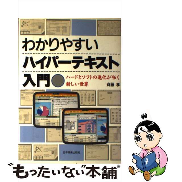 販売ショッピング 【中古】わかりやすいハイパーテキスト入門 ハードと