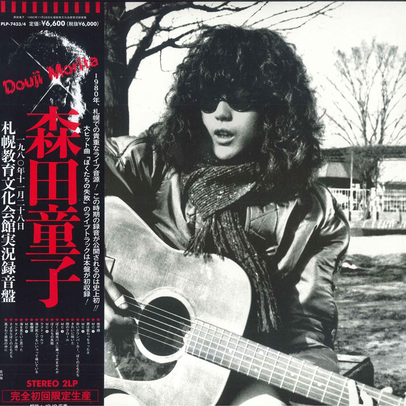森田童子 狼少年 帯 レコード acid fork オリジナル 森田童子 狼少年 帯 レコード acid fork オリジナル - メルカリ