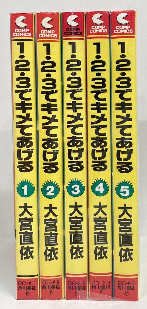 角川書店 COMPコミックス 大宮直依 1・2・3でキメてあげる 全5巻