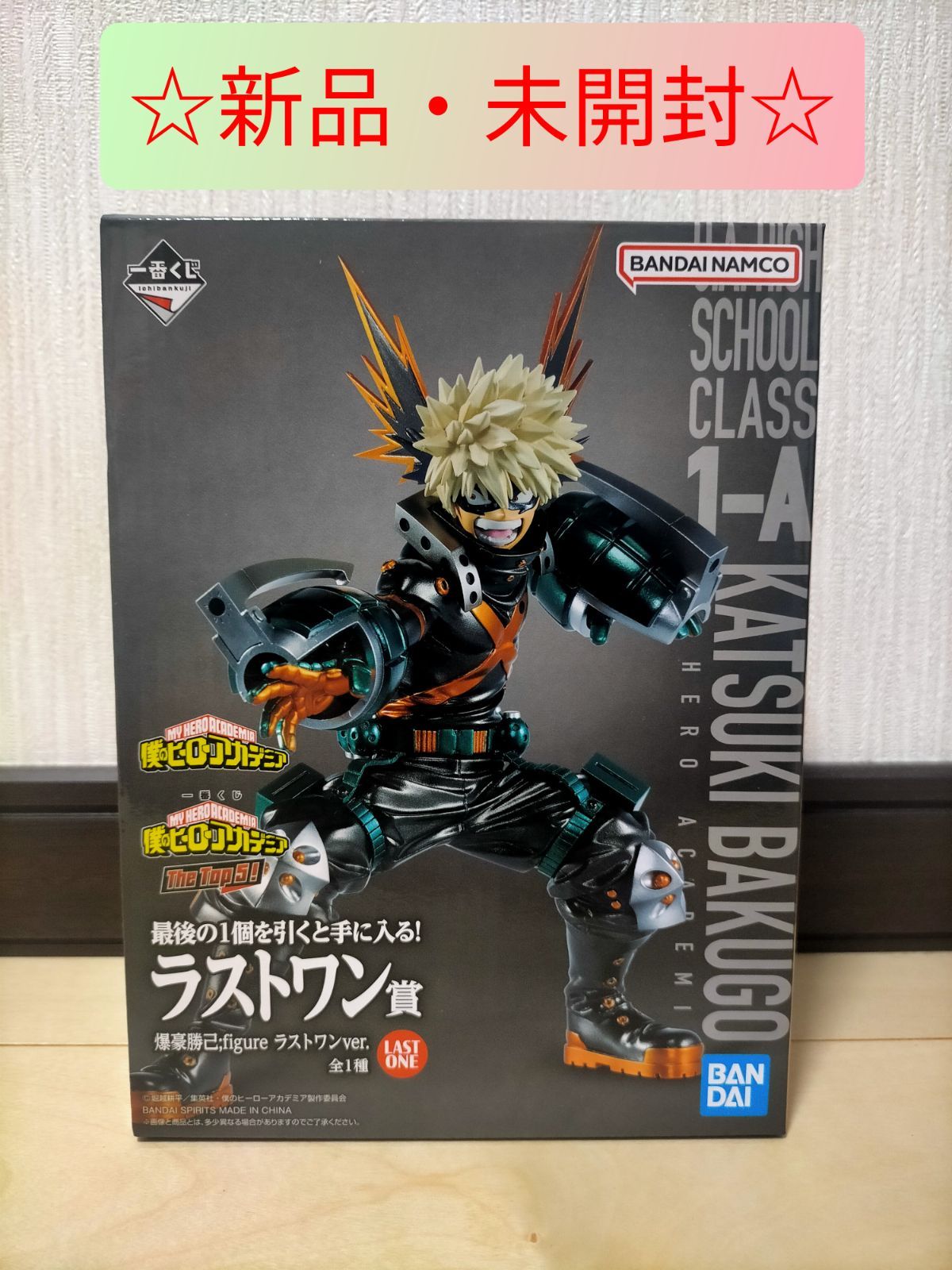 ヒロアカ 一番くじ ラストワン 爆豪勝己フィギュア＋おまけ
