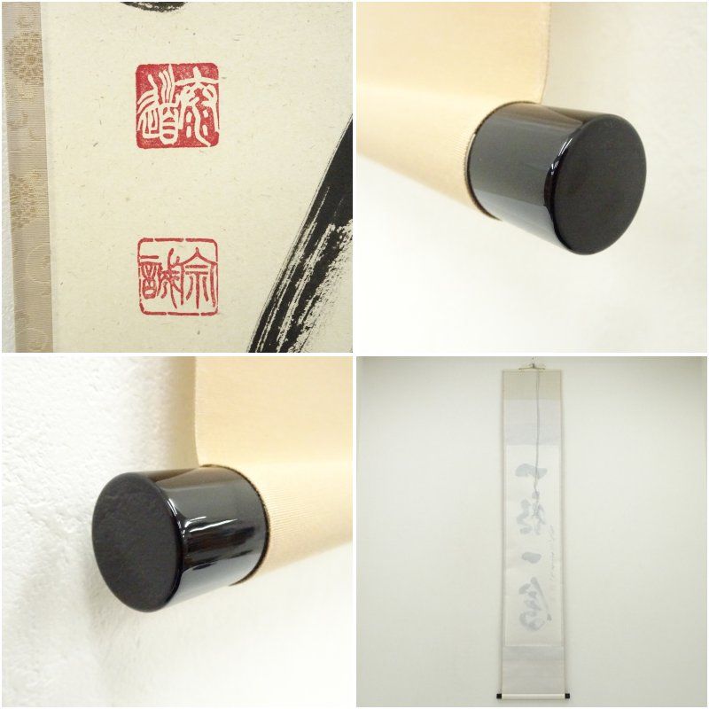 足立泰道筆 一期一会