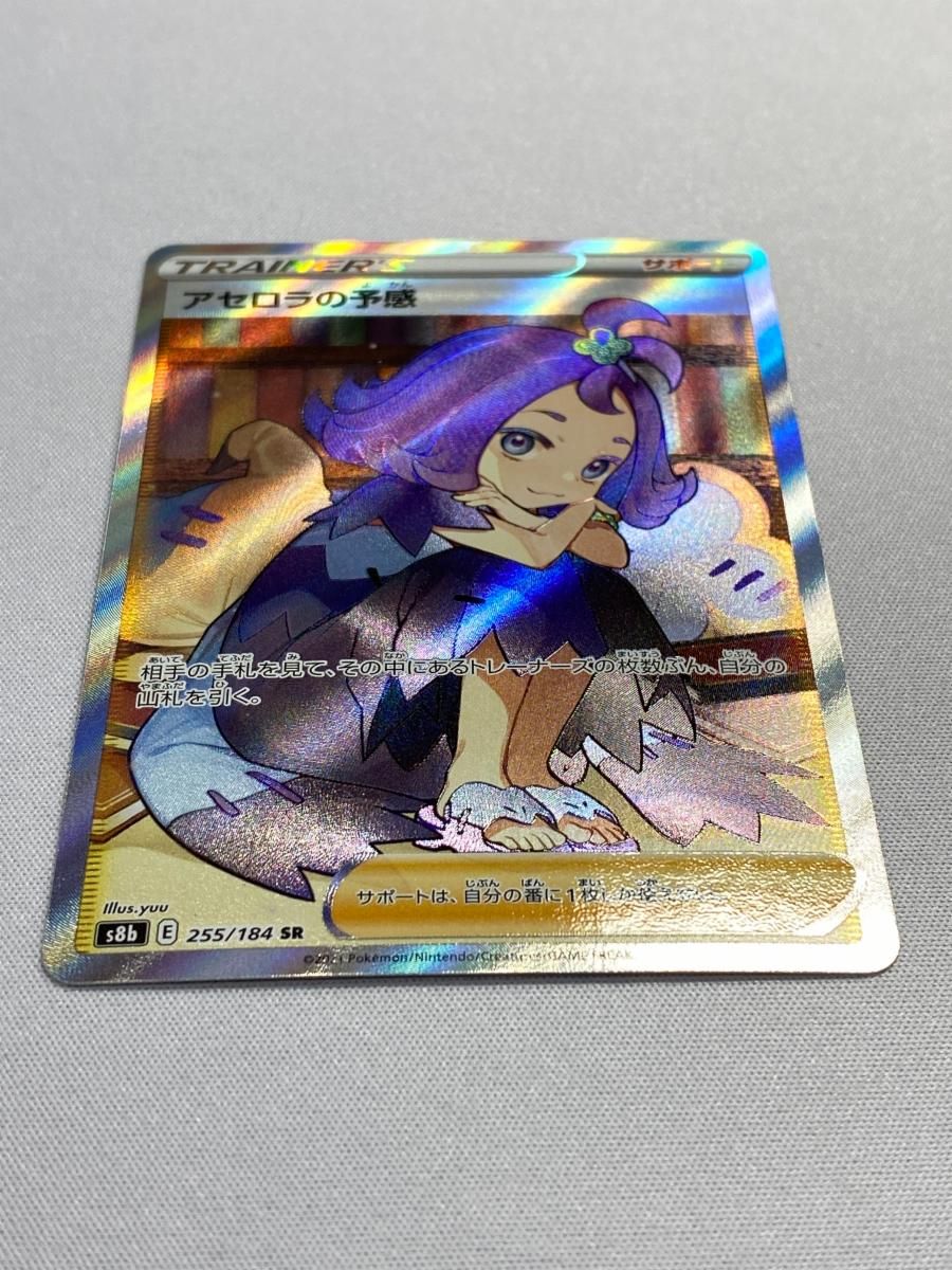 アセロラの予感 SR [VMAXクライマックス] S8b 255/184 美品