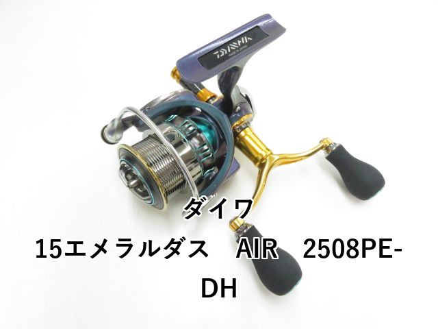 ダイワ 15エメラルダス AIR 2508PE-DH (03-8309120026) - メルカリ