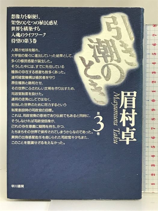 司政官シリーズ　引き潮のとき 全5巻 単行本　眉村卓 早川書房　直筆サイン付き Amazon.co.jp: 引き潮のとき 第1巻 : 眉村 卓: 本