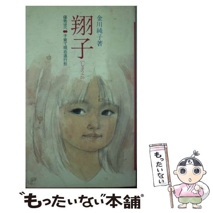 【中古】 翔子 優秀児へ　子育て現在進行形/くもん出版/金川純子 中古】 翔子 優秀児へ / 金川 純子 / くもん出版 - メルカリ