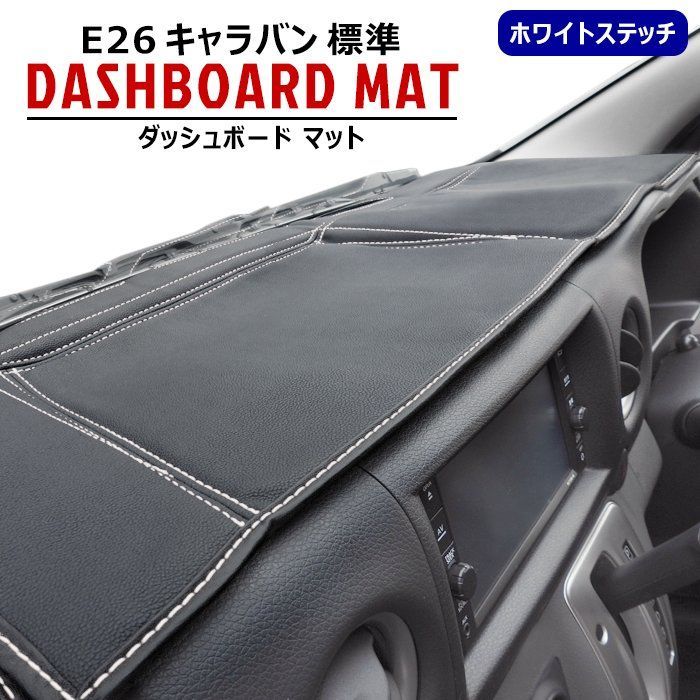 NV350 キャラバン E26 標準 PVCレザー ブラック ダッシュボード マット ステッチ ホワイト 日産 内装 カスタムパーツ