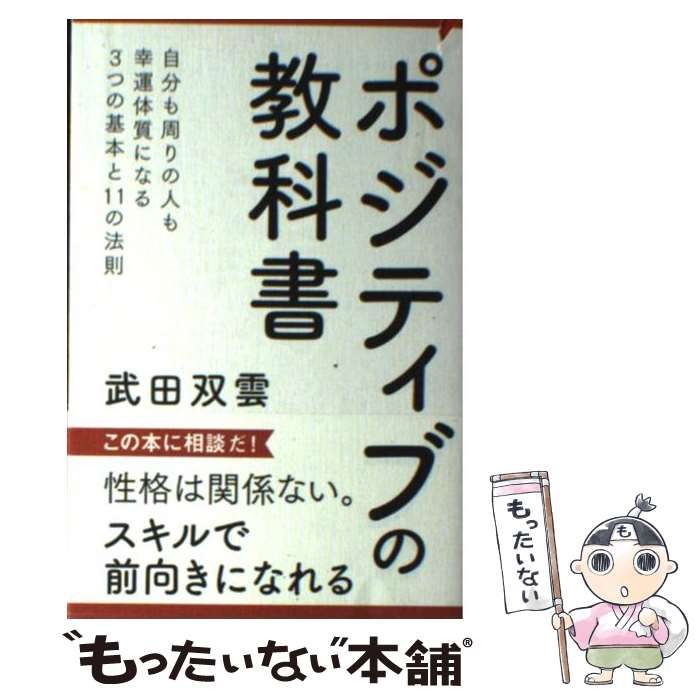 中古】 ポジティブの教科書 / 武田双雲 / 主婦の友社 - メルカリ