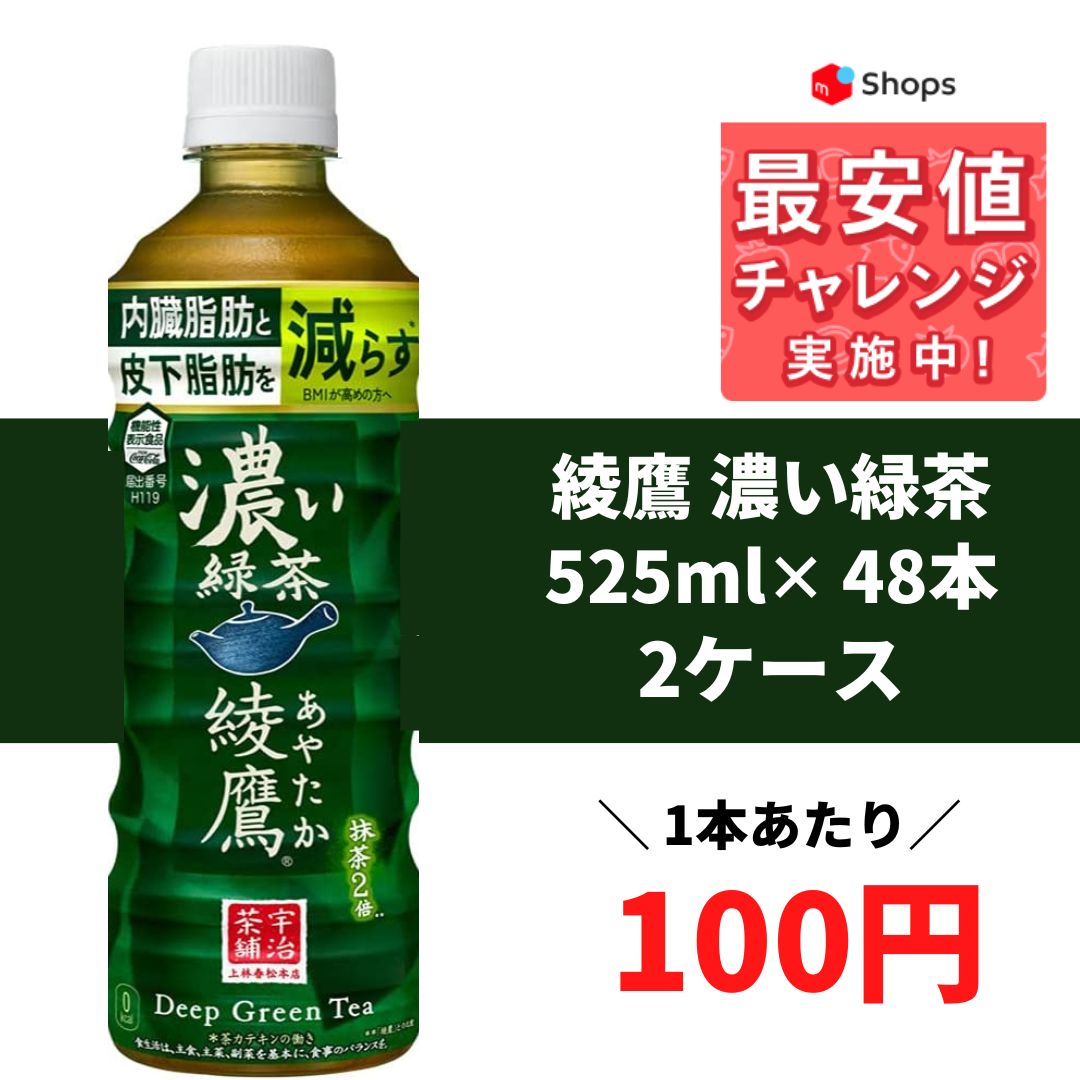 綾鷹 濃い緑茶 機能性表示食品 内臓脂肪と皮下脂肪を減らす 2ケース48