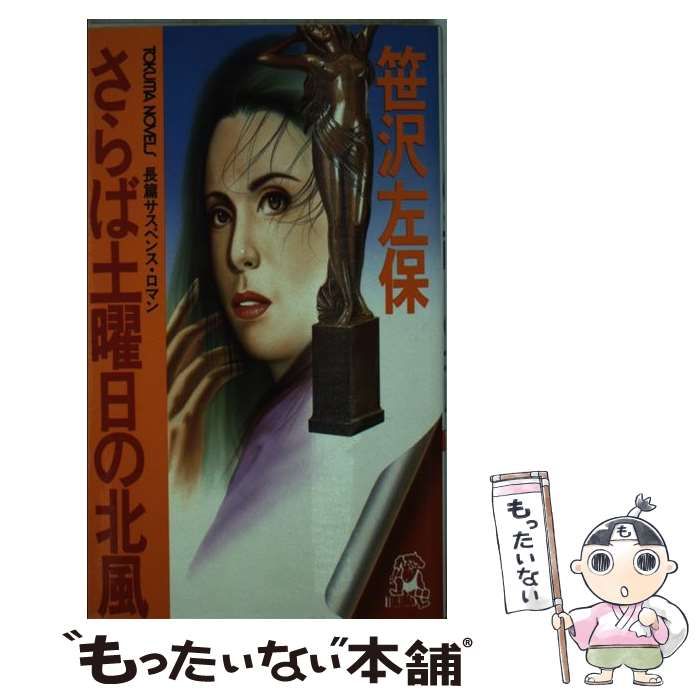 【中古】 さらば土曜日の北風 長篇サスペンス・ロマン/徳間書店/笹沢左保 中古】 さらば土曜日の北風 長編サスペンス・ロマン (Tokuma