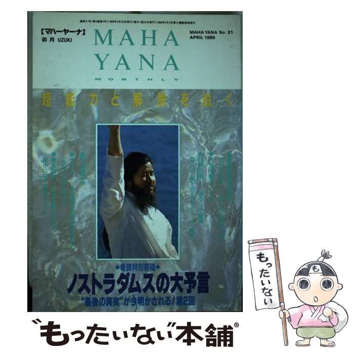 【中古】 マハーヤーナ ２１/オウム出版 中古】 マハーヤーナ 21 / オウム出版 / オウム出版 - メルカリ