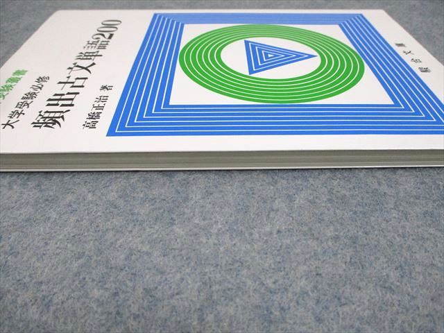 駿台文庫 駿台受験叢書 大学受験必修 頻出古文単語200 1989 高橋正治 008s0D 駿台文庫 駿台受験叢書 大学受験必修 頻出古文単語200 1989 高橋