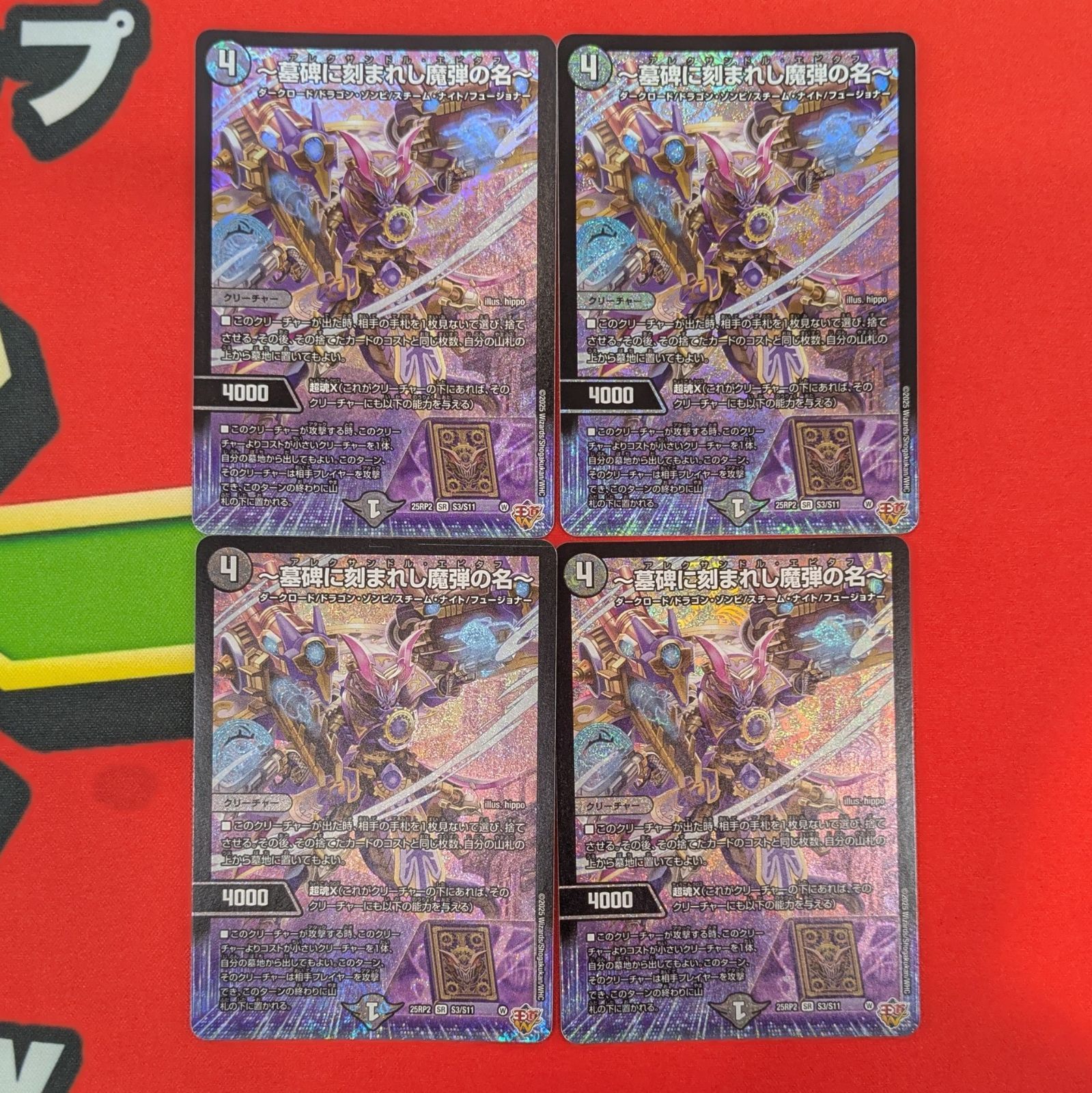 ～墓碑に刻まれし魔弾の名～　4枚　DM25RP2 墓碑に刻まれし魔弾の名~ - トレーディングカードショップ