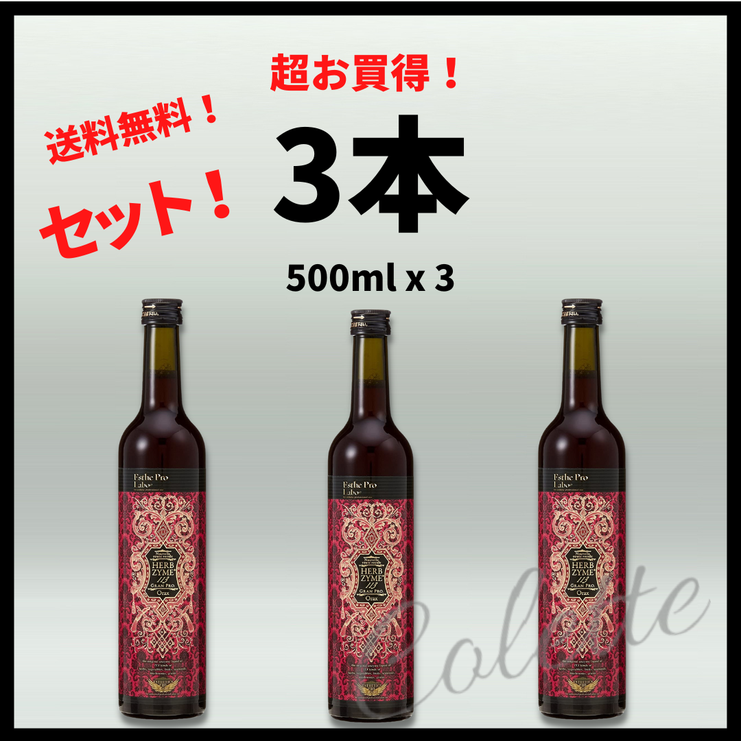 新品未開封 シリアル有り ハーブザイム グランプロ 500ml オラックス 3