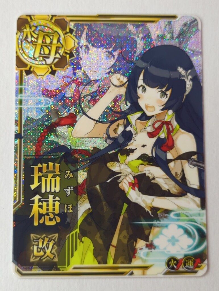 SEGA 艦これアーケード 瑞穂改 中破ホロ改 水母